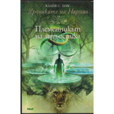 Хрониките на Нарния. Книга 1: Племенникът на магьосника Хрониките на Нарния. Книга 1: Племенникът на магьосника