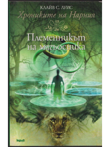 Хрониките на Нарния. Книга 1: Племенникът на магьосника