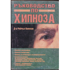 Ръководство по хипноза Ръководство по хипноза