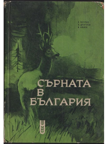 Сърната в България