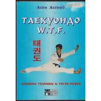 Таекуондо W.T.F
