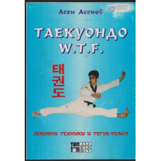 Таекуондо W.T.F Таекуондо W.T.F