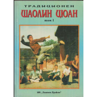 Традиционен Шаолин Цюан. Том 1 Традиционен Шаолин Цюан. Том 1