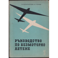 Ръководство по безмоторно летене Ръководство по безмоторно летене