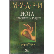 Мудри. Йога с пръстите на ръцете Мудри. Йога с пръстите на ръцете