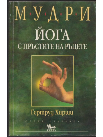 Мудри. Йога с пръстите на ръцете