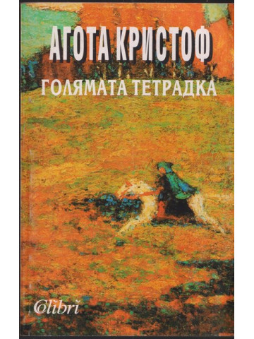 Голямата тетрадка Голямата тетрадка