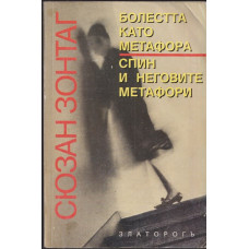 Болестта като метафора. Спин и неговите метафори Болестта като метафора. Спин и неговите метафори