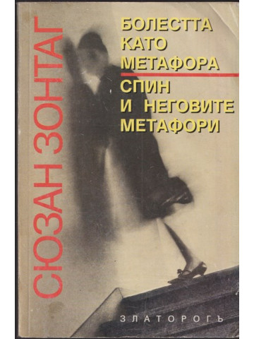 Болестта като метафора. Спин и неговите метафори Болестта като метафора. Спин и неговите метафори