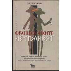 Французойките не пълнеят Французойките не пълнеят