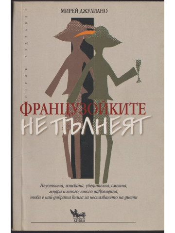 Французойките не пълнеят
