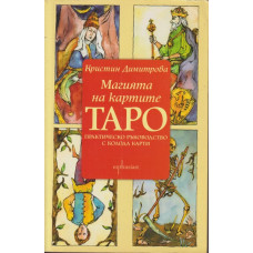 Магията на картите Таро Практическо ръководство с колода карти