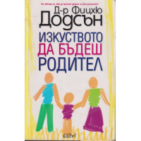 Изкуството да бъдеш родител