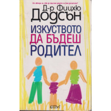 Изкуството да бъдеш родител