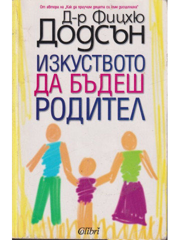 Изкуството да бъдеш родител