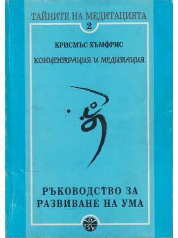 Тайните на медитацията. Част 2: Концентрация и медитация. Ръководство за развиване на ума
