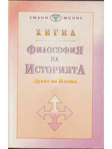 Философия на историята. Том 1: Духът на Изтока