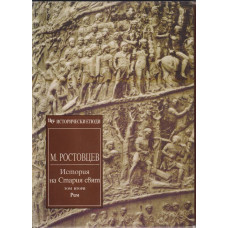 История на Стария свят. Том 2: Рим