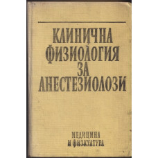 Клинична физиология за анестезиолози Клинична физиология за анестезиолози