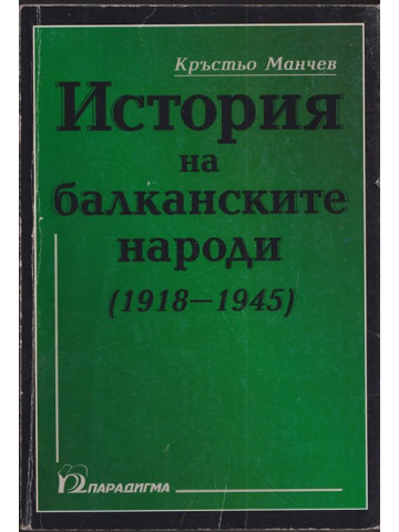 История на балканските народи (1918-1945) г.
