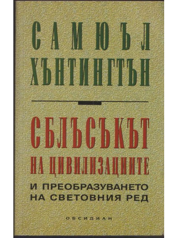 Сблъсъкът на цивилизациите и преобразуването на световния ред Сблъсъкът на цивилизациите и преобразуването на световния ред