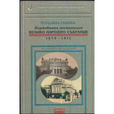 Държавната институция Велико народно събрание 1879 - 1911