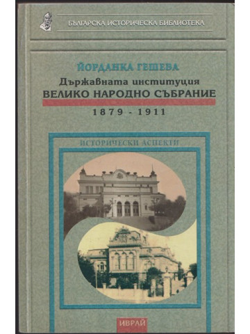Държавната институция Велико народно събрание 1879 - 1911 Държавната институция Велико народно събрание 1879 - 1911