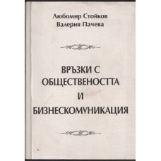 Връзки с обществеността и бизнескомуникация Връзки с обществеността и бизнескомуникация