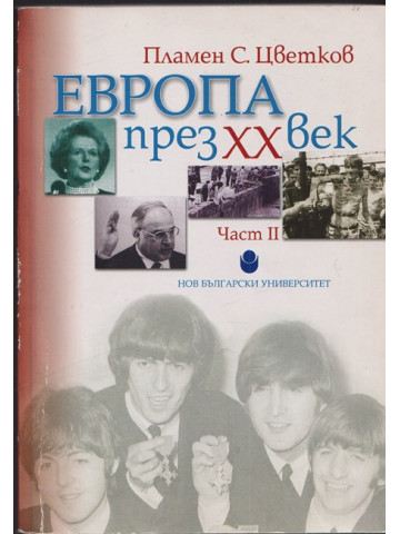 Европа през XX век. Част 2