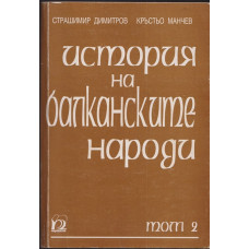 История на балканските народи. Том 2: 1878-1918