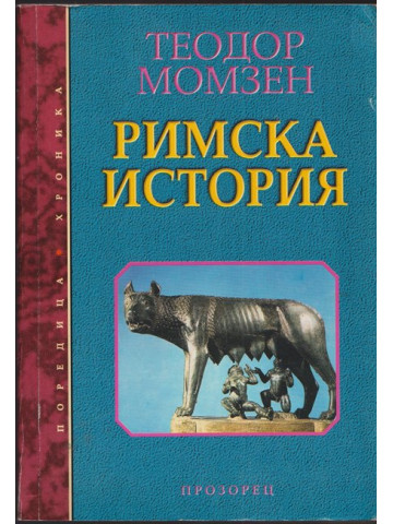 Римска история