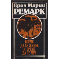 Време да се живее и време да се мре