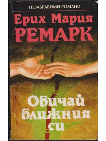 Обичай ближния си Обичай ближния си