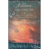 Параноя на страстта Параноя на страстта