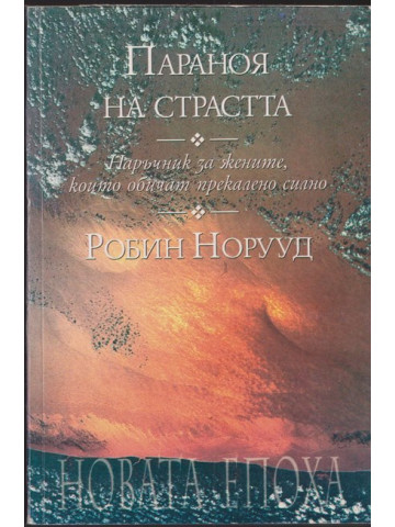 Параноя на страстта Параноя на страстта