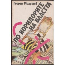 По коридорите на властта