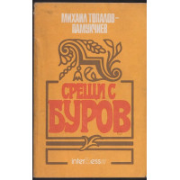 Срещи с Буров