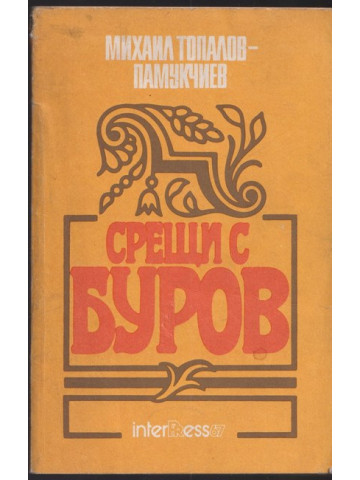 Срещи с Буров Срещи с Буров