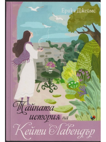 Тайната история на Кейти Лавендър