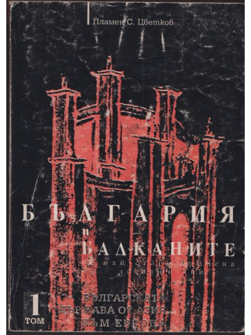 България и Балканите. Том 1: Българската държава от Азия към Европа