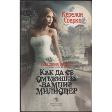 Рискована любов. Книга 1: Как да се омъжиш за вампир милионер