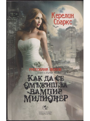 Рискована любов. Книга 1: Как да се омъжиш за вампир милионер