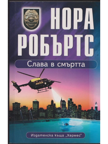 Слава в смъртта