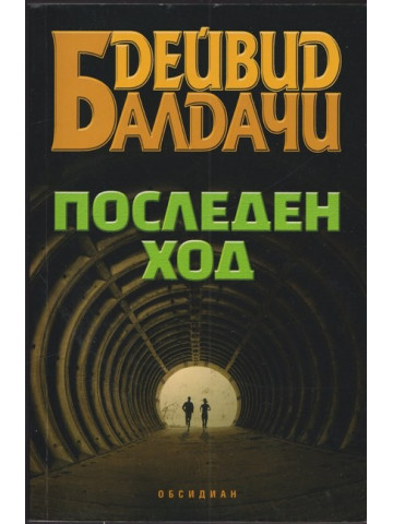 Последен ход