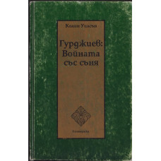 Гурджиев: Войната със съня