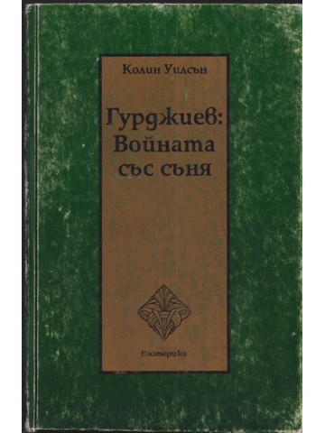 Гурджиев: Войната със съня