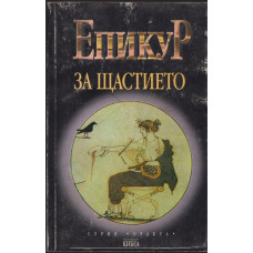 За щастието