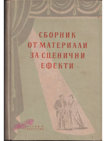 Сборник от материали за сценични ефекти Сборник от материали за сценични ефекти