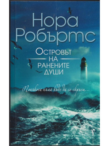 Островът на ранените души