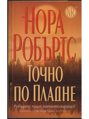 Точно по пладне